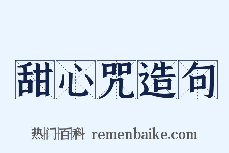 甜心咒造句是什么意思的图片